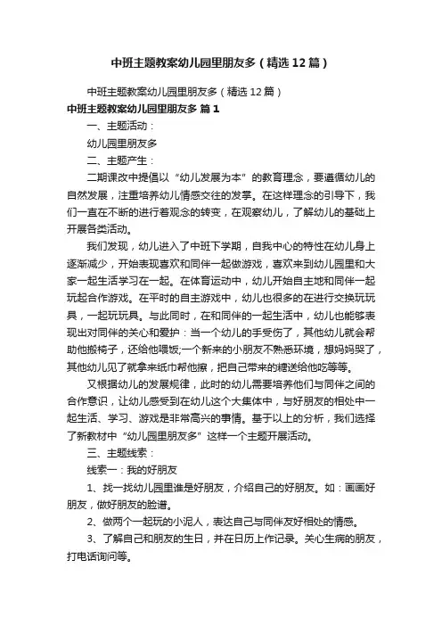 中班主题教案幼儿园里朋友多（精选12篇）