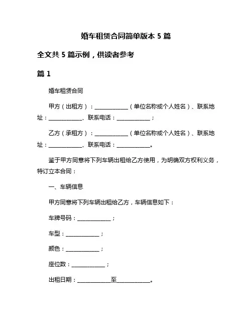 婚车租赁合同简单版本5篇
