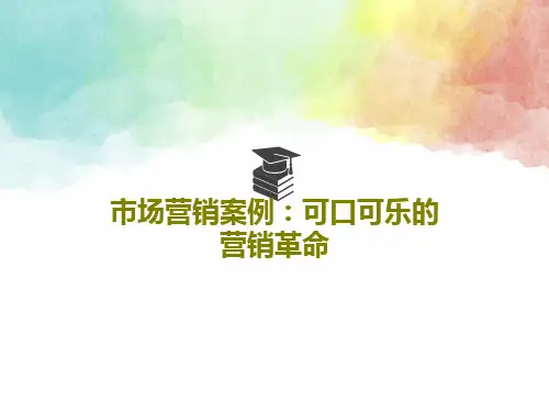 市场营销案例：可口可乐的营销革命共16页PPT