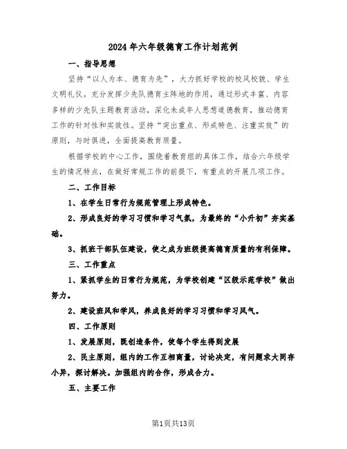 2024年六年级德育工作计划范例（三篇）