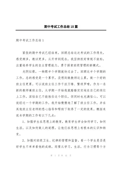 期中考试工作总结15篇