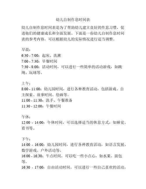幼儿自制作息时间表