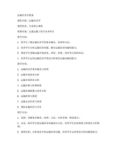 运输经济学同济大学教案