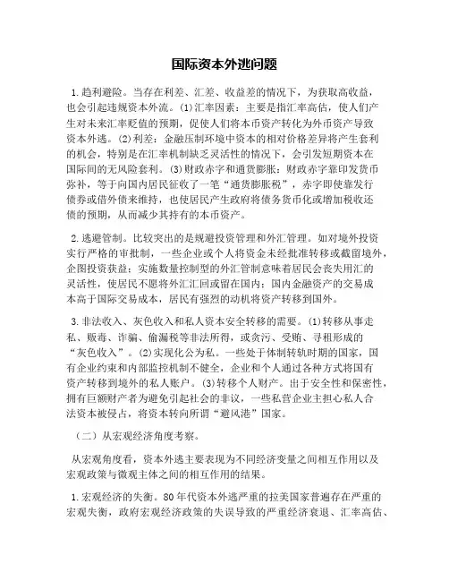 国际资本外逃问题