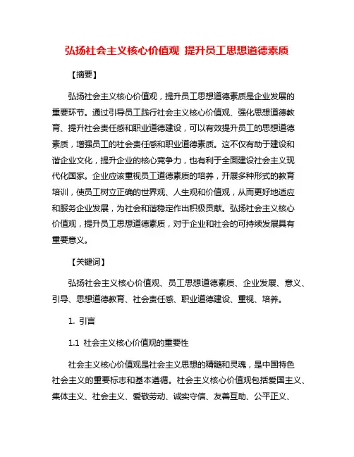 弘扬社会主义核心价值观 提升员工思想道德素质