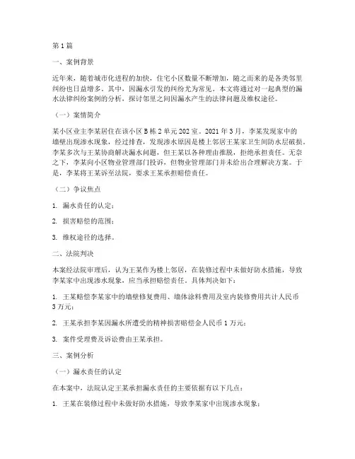 漏水的法律纠纷案例(3篇)