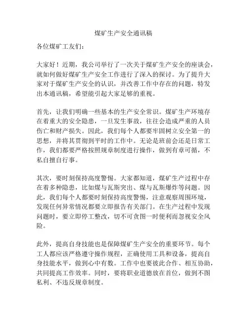 煤矿生产安全通讯稿