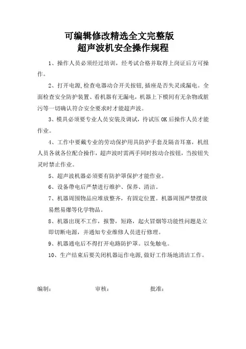 超声波机安全操作规程精选全文