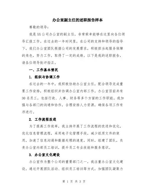 办公室副主任的述职报告样本