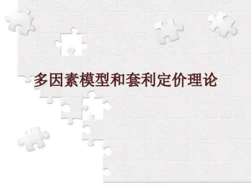 多因素模型与套利定价理论