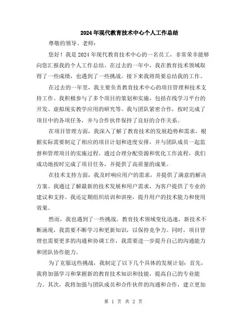 2024年现代教育技术中心个人工作总结