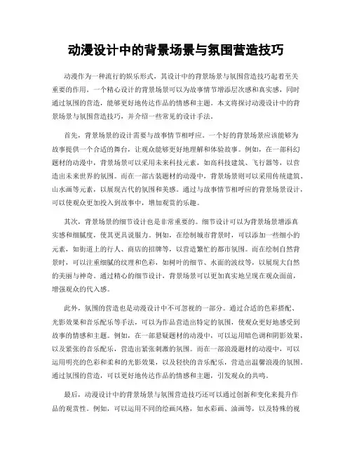 动漫设计中的背景场景与氛围营造技巧