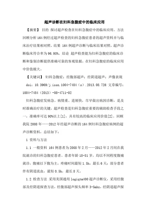 超声诊断在妇科急腹症中的临床应用