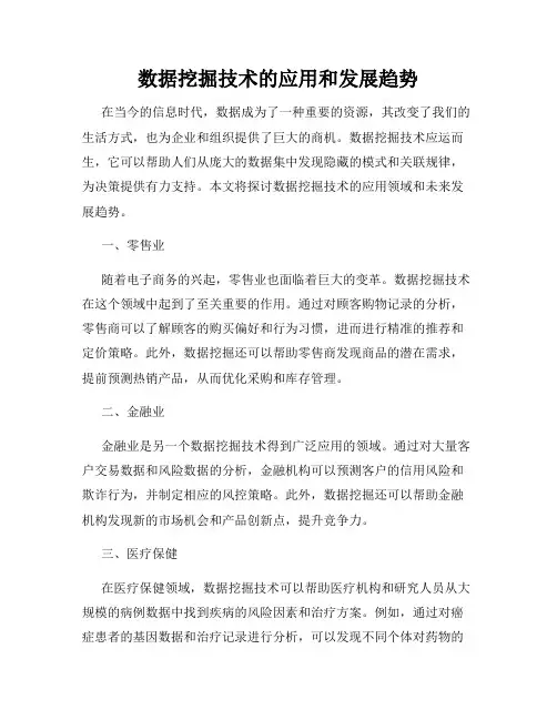 数据挖掘技术的应用和发展趋势