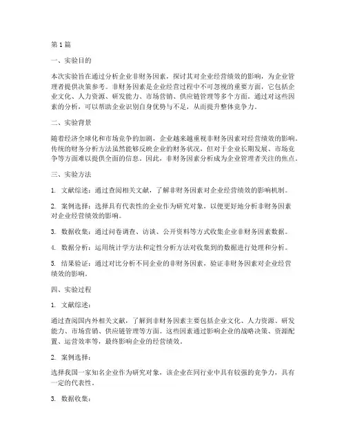 非财务因素分析实验报告(3篇)