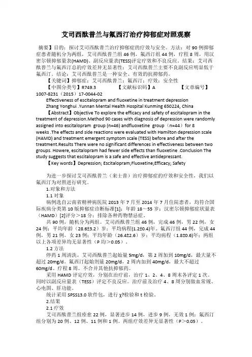 艾司西酞普兰与氟西汀治疗抑郁症对照观察