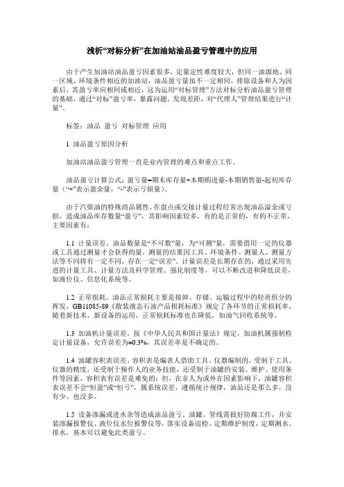 浅析“对标分析”在加油站油品盈亏管理中的应用