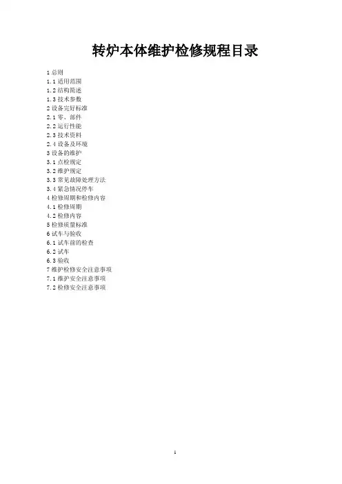 脱磷转炉本体(包括氧枪)维护检修规程