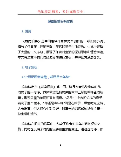 城南旧事好句赏析