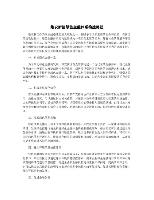 雄安新区绿色金融体系构建路径