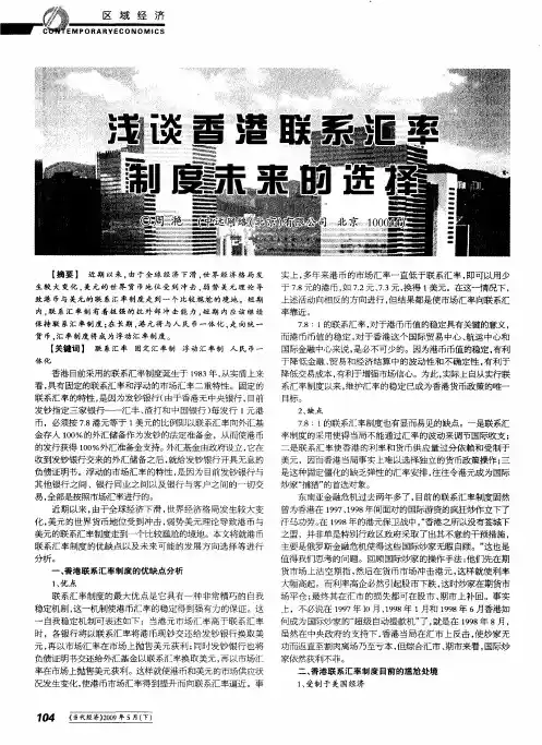 浅谈香港联系汇率制度未来的选择
