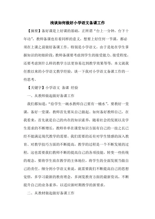 如何做好小学语文备课工作论文