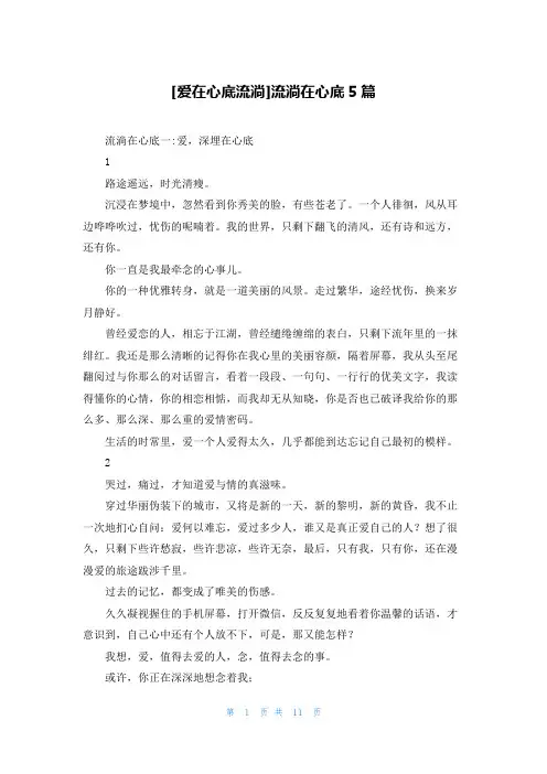 [爱在心底流淌]流淌在心底5篇
