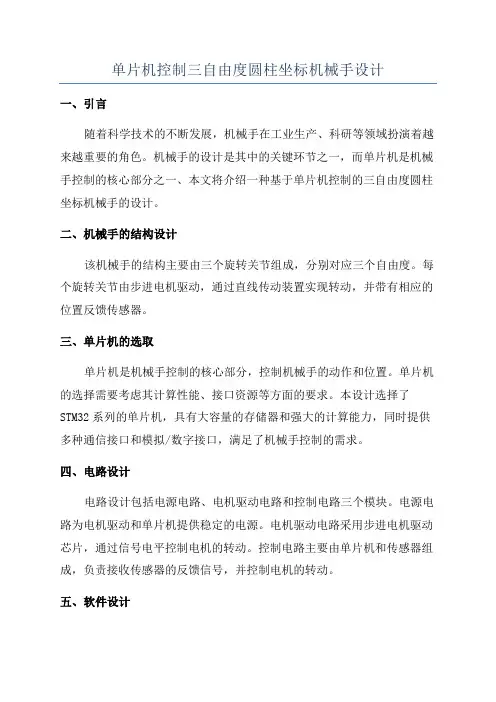 单片机控制三自由度圆柱坐标机械手设计