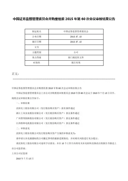 中国证券监督管理委员会并购重组委2015年第60次会议审核结果公告-