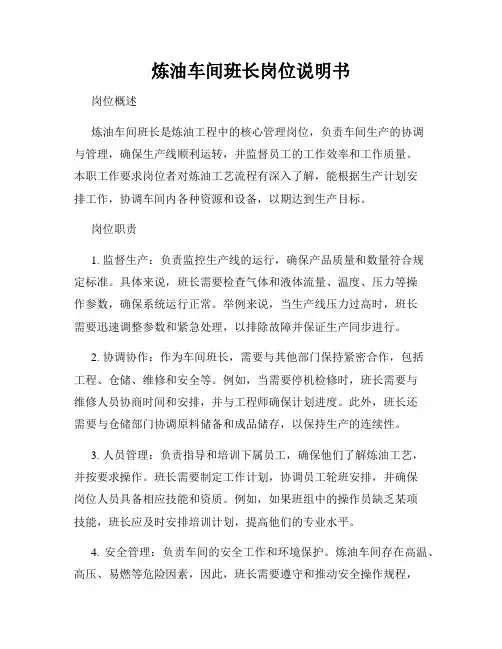炼油车间班长岗位说明书