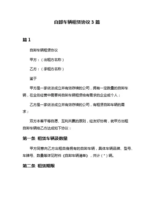 自卸车辆租赁协议3篇