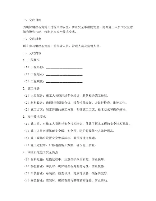 钢丝石笼安全技术交底模板