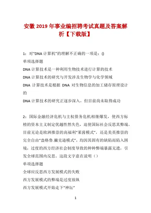 安徽2019年事业编招聘考试真题及答案解析【下载版】