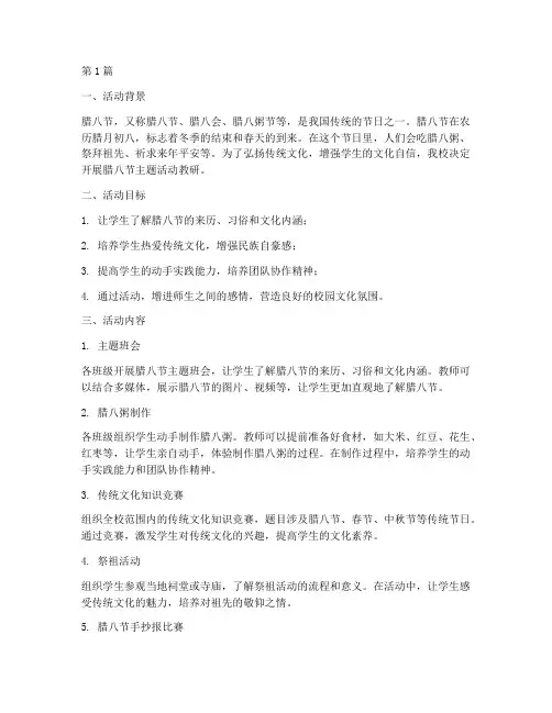 腊八节主题活动教研(3篇)