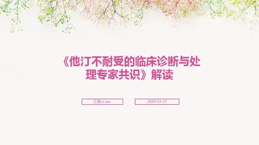 《他汀不耐受的临床诊断与处理专家共识》解读PPT课件