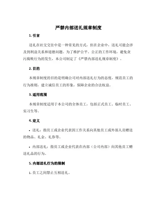 严禁内部送礼规章制度