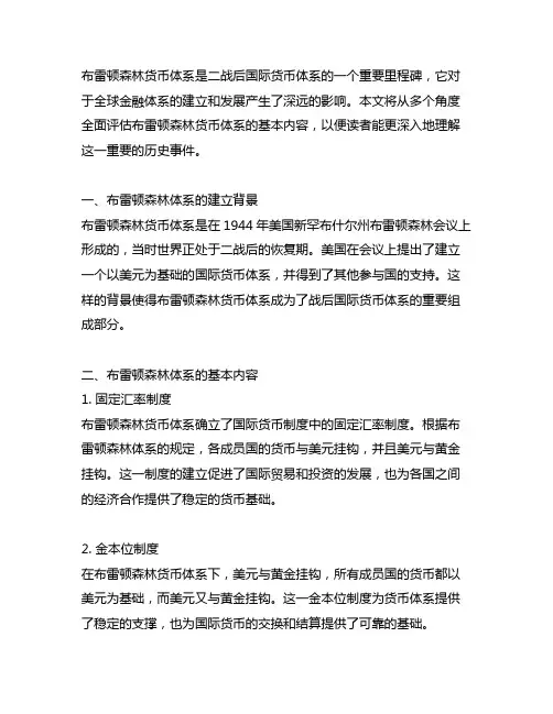 论述布雷顿森林货币体系的基本内容