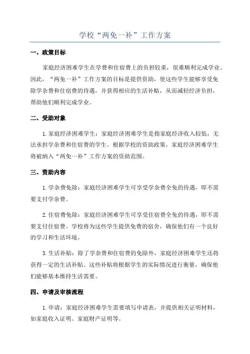 学校“两免一补”工作方案