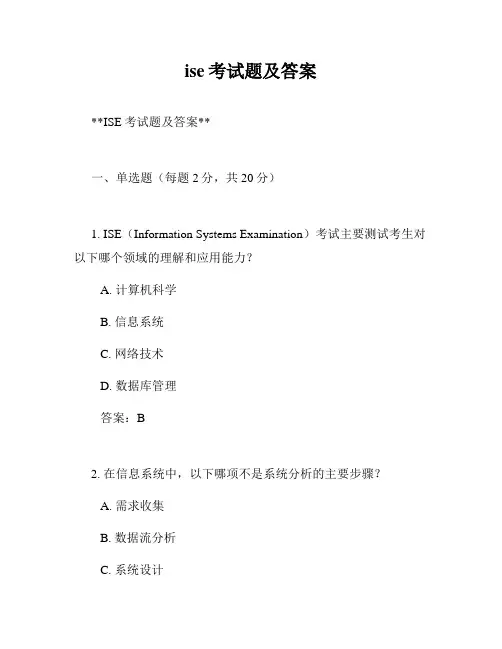 ise考试题及答案