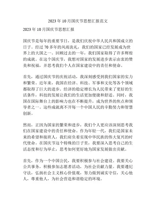 2023年10月国庆节思想汇报范文