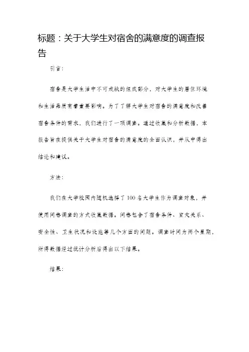 关于大学生对宿舍的满意度的调查报告