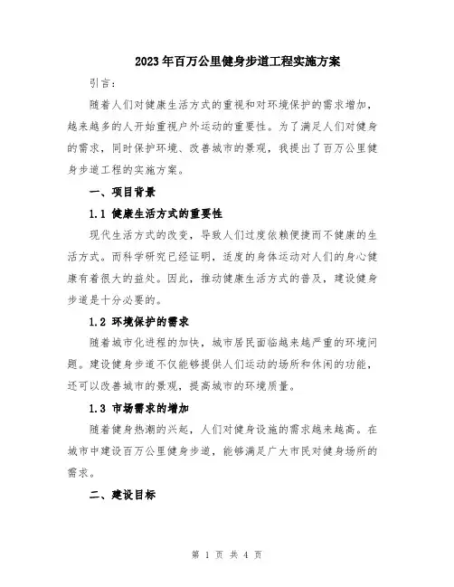 2023年百万公里健身步道工程实施方案