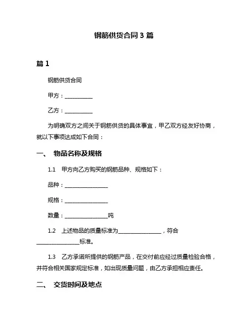 钢筋供货合同3篇