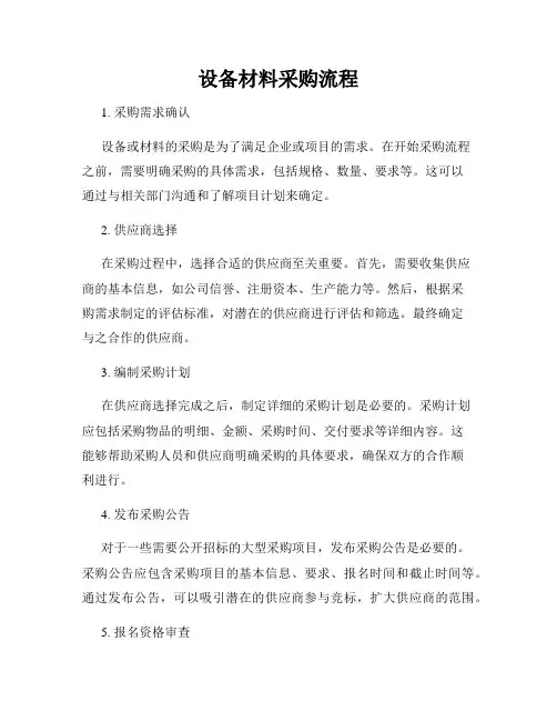 设备材料采购流程