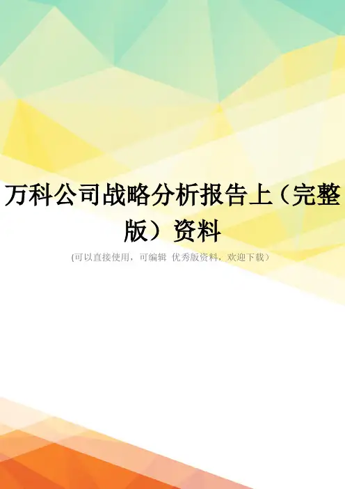 万科公司战略分析报告上