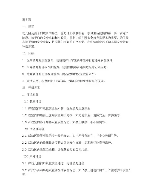 环创幼儿园安全教育(3篇)