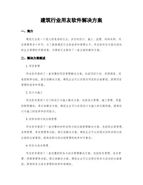 建筑行业用友软件解决方案