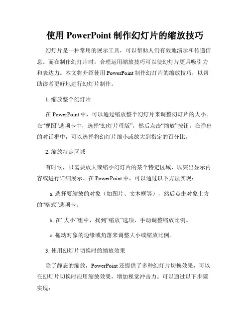 使用PowerPoint制作幻灯片的缩放技巧