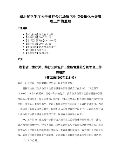 湖北省卫生厅关于推行公共场所卫生监督量化分级管理工作的通知