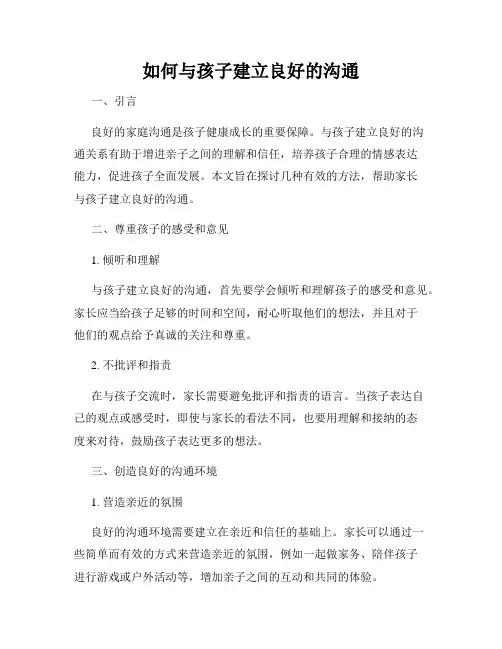 如何与孩子建立良好的沟通